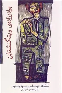 برادرزاده ی ویتگنشتاین