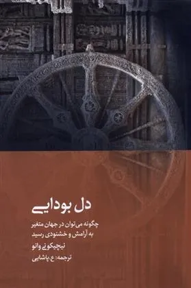 کتاب دل بودایی