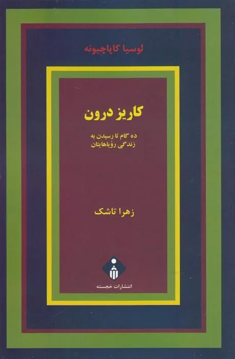 کتاب کاریز درون