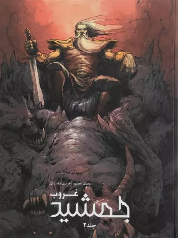 کتاب غروب جمشید