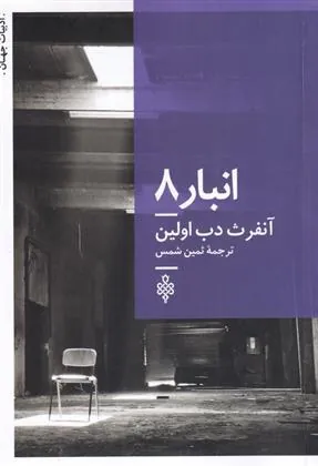 کتاب انبار 8