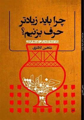 کتاب چرا باید زیادتر حرف بزنیم؟