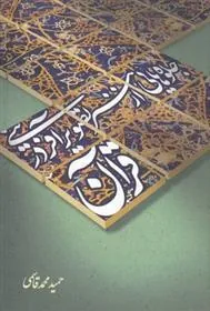 کتاب جلوه هایی از هنر تصویرآفرینی در قرآن