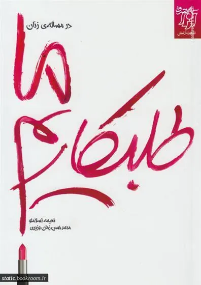 کتاب در مساله ی زنان ما طلبکاریم