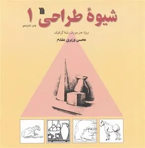 کتاب شیوه طراحی 1