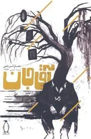 کتاب آقاجان