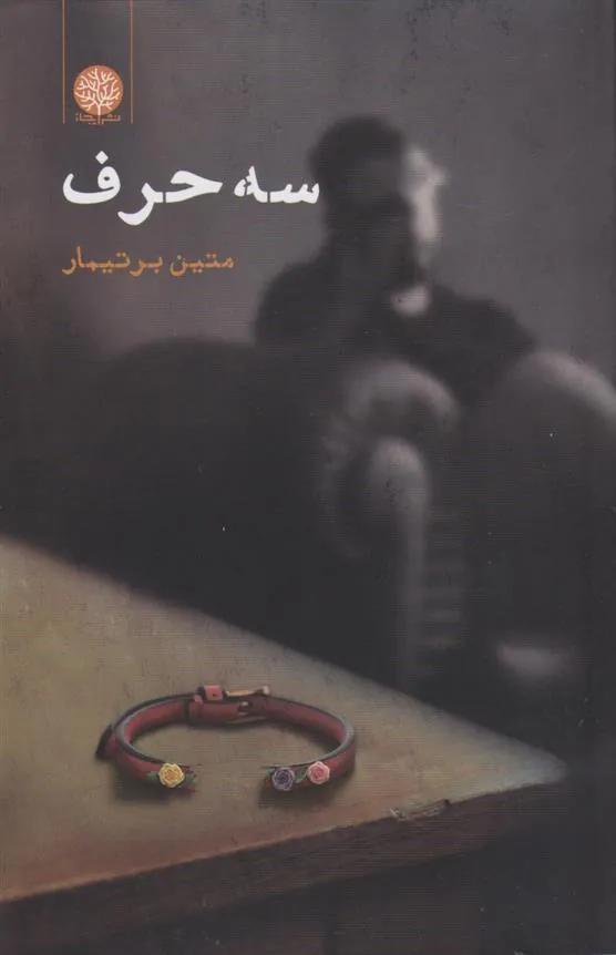 کتاب سه حرف