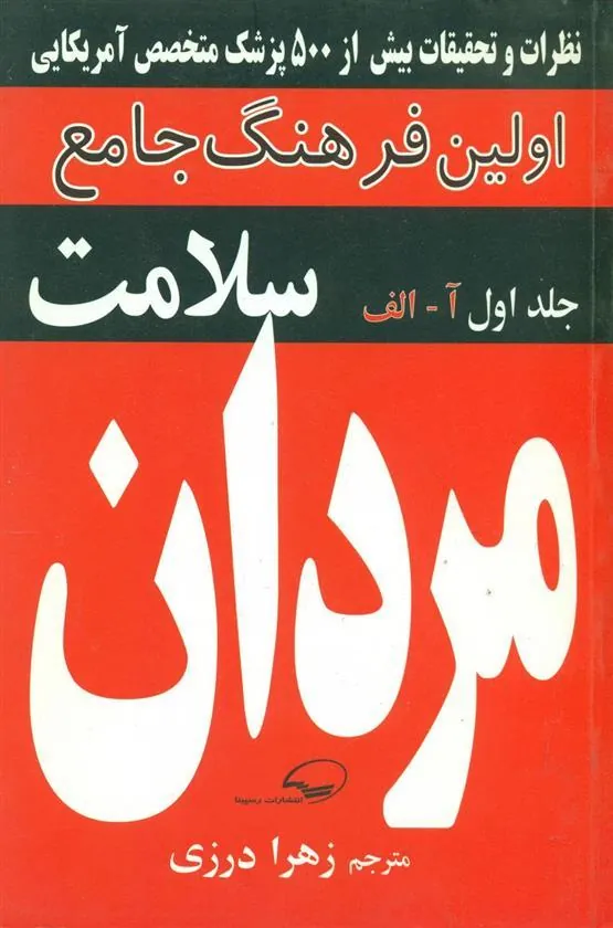 کتاب فرهنگ جامع سلامت مردان (آ-الف)