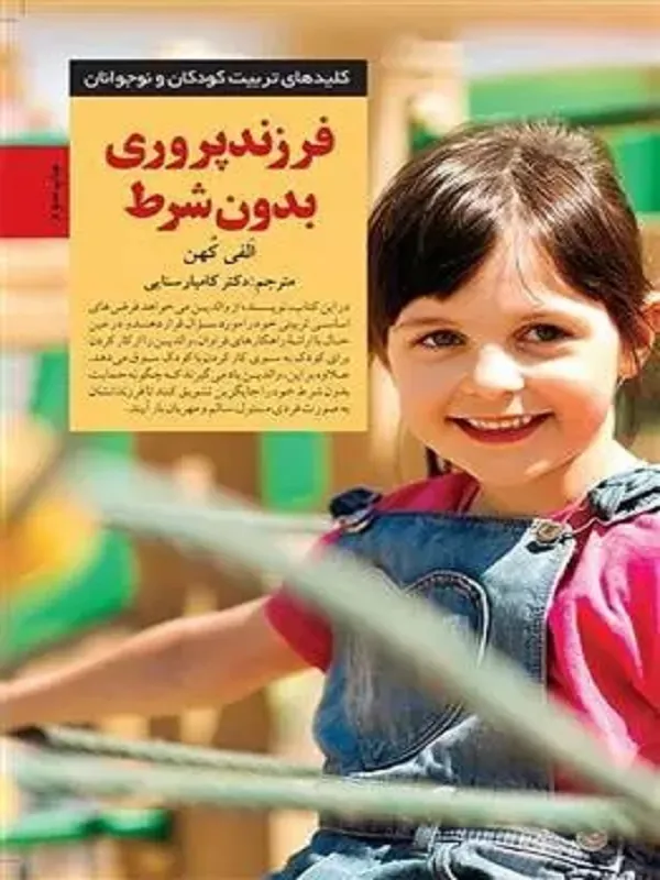کتاب فرزند پروری بدون شرط!