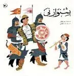 کتاب بشنو از نی