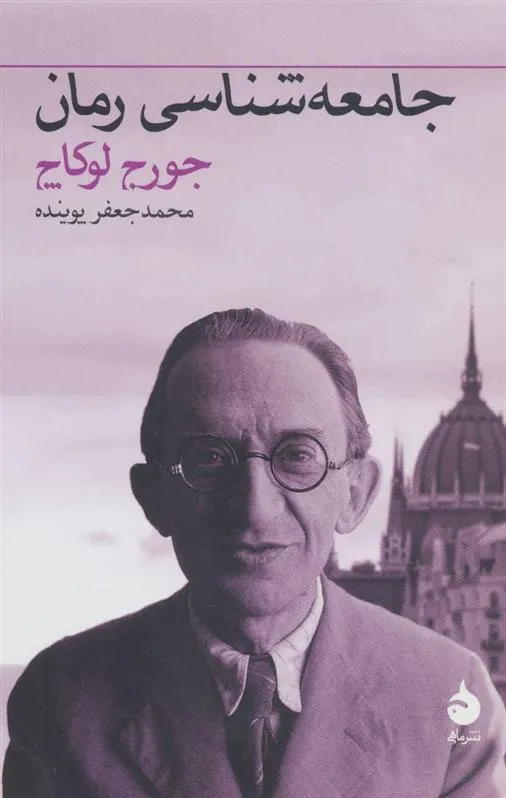 کتاب جامعه شناسی رمان کتاب جامعه شناسی رمان