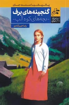 کتاب گنجینه های برف