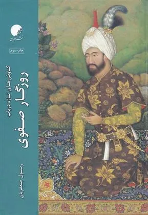 کتاب کاوش های تازه در باب روزگار صفوی