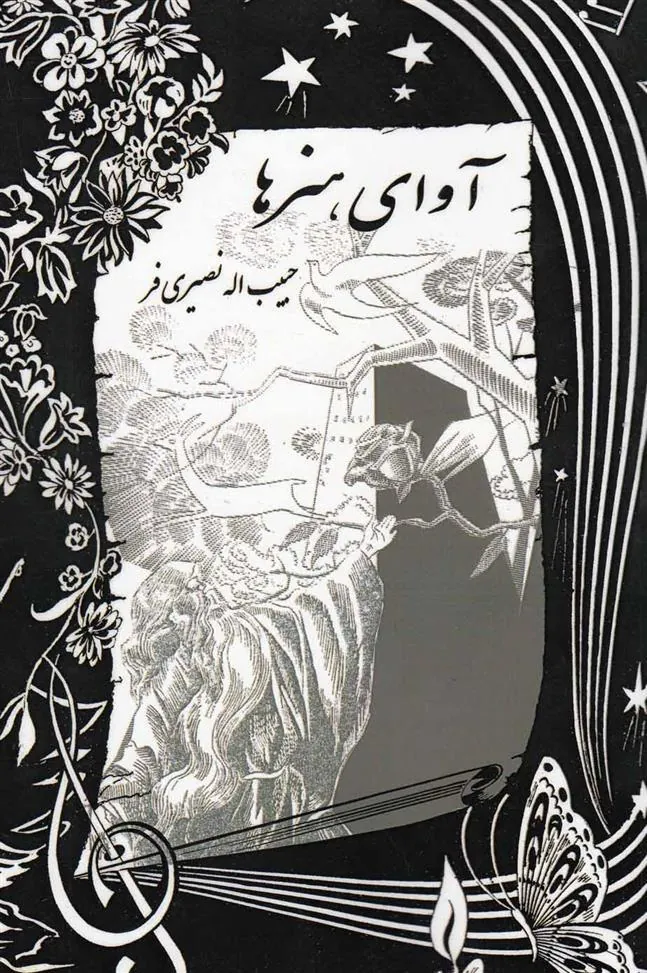 کتاب آوای هنرها