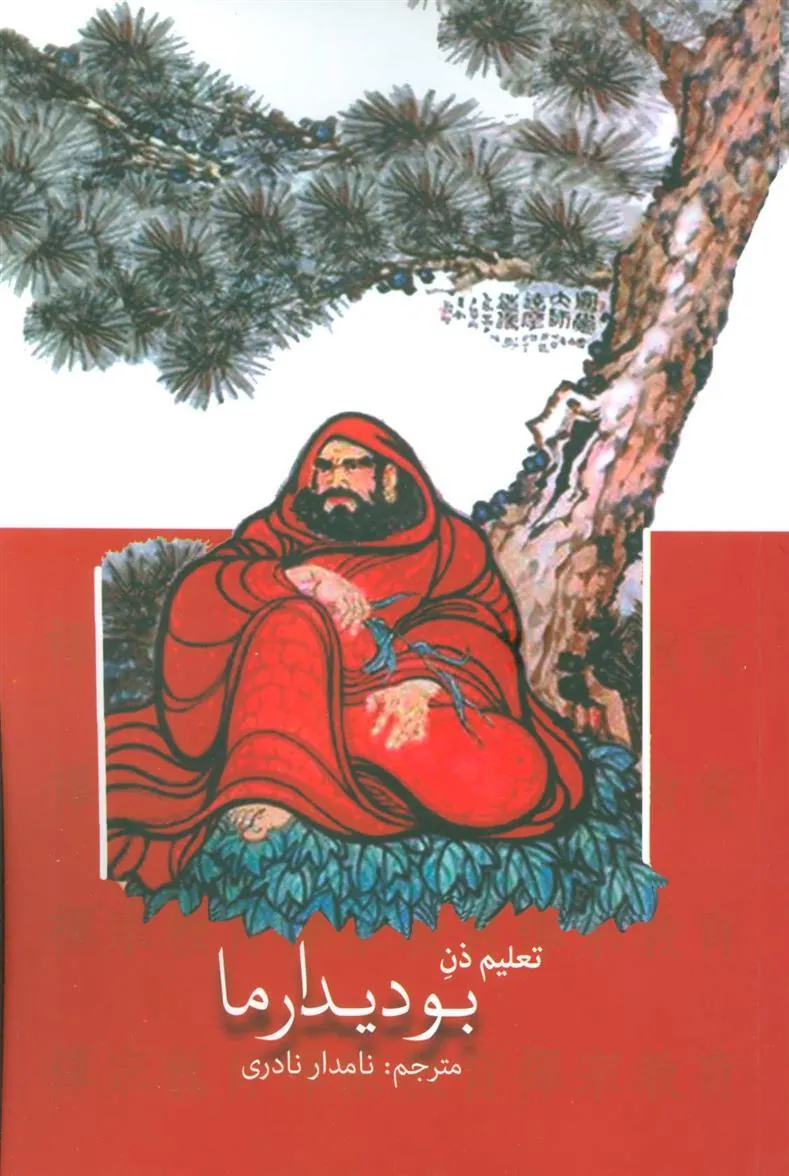 کتاب تعلیم ذن بودیدارما