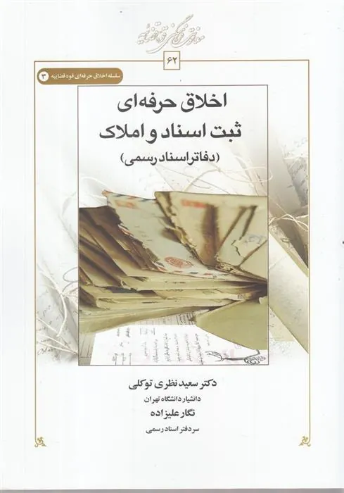 کتاب اخلاق حرفه ای ثبت اسناد و املاک