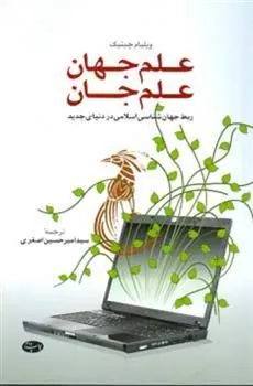 کتاب علم جهان علم جان