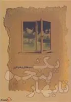 کتاب یک پنجره تا بهار