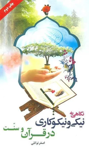 کتاب نگاهی به نیکی و نیکوکاری در قرآن و سنت