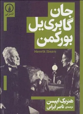 جان گابریل بورکمن