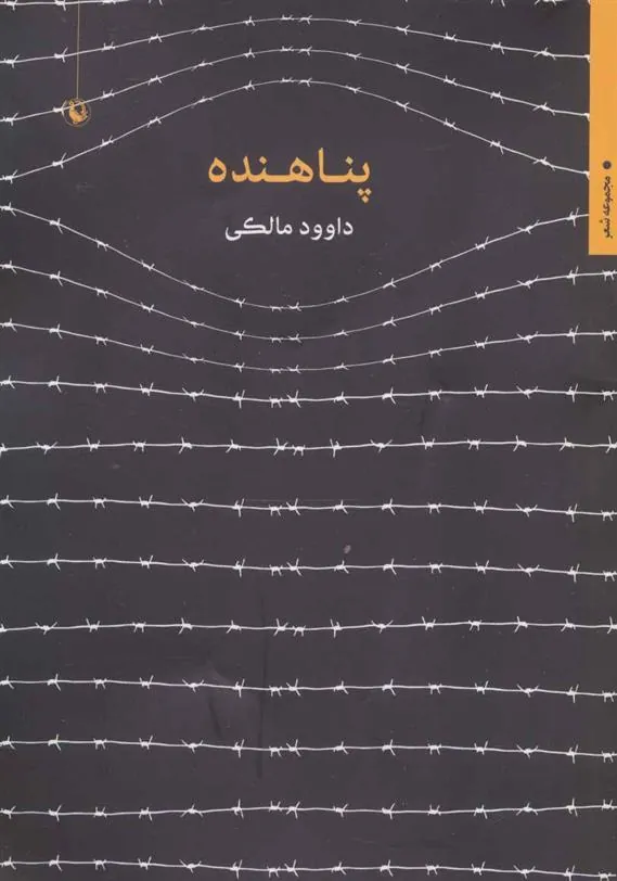 کتاب پناهنده