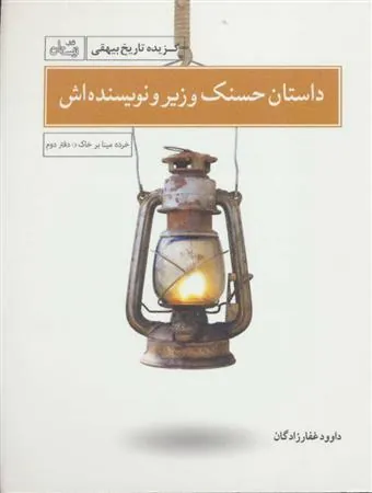 کتاب داستان حسنک وزیر و نویسنده اش