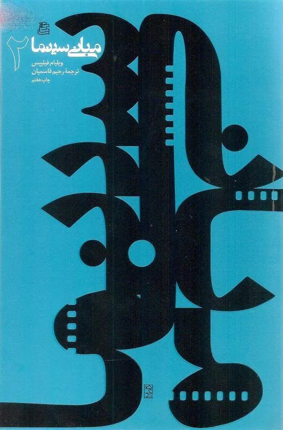 مبانی سینما (2)