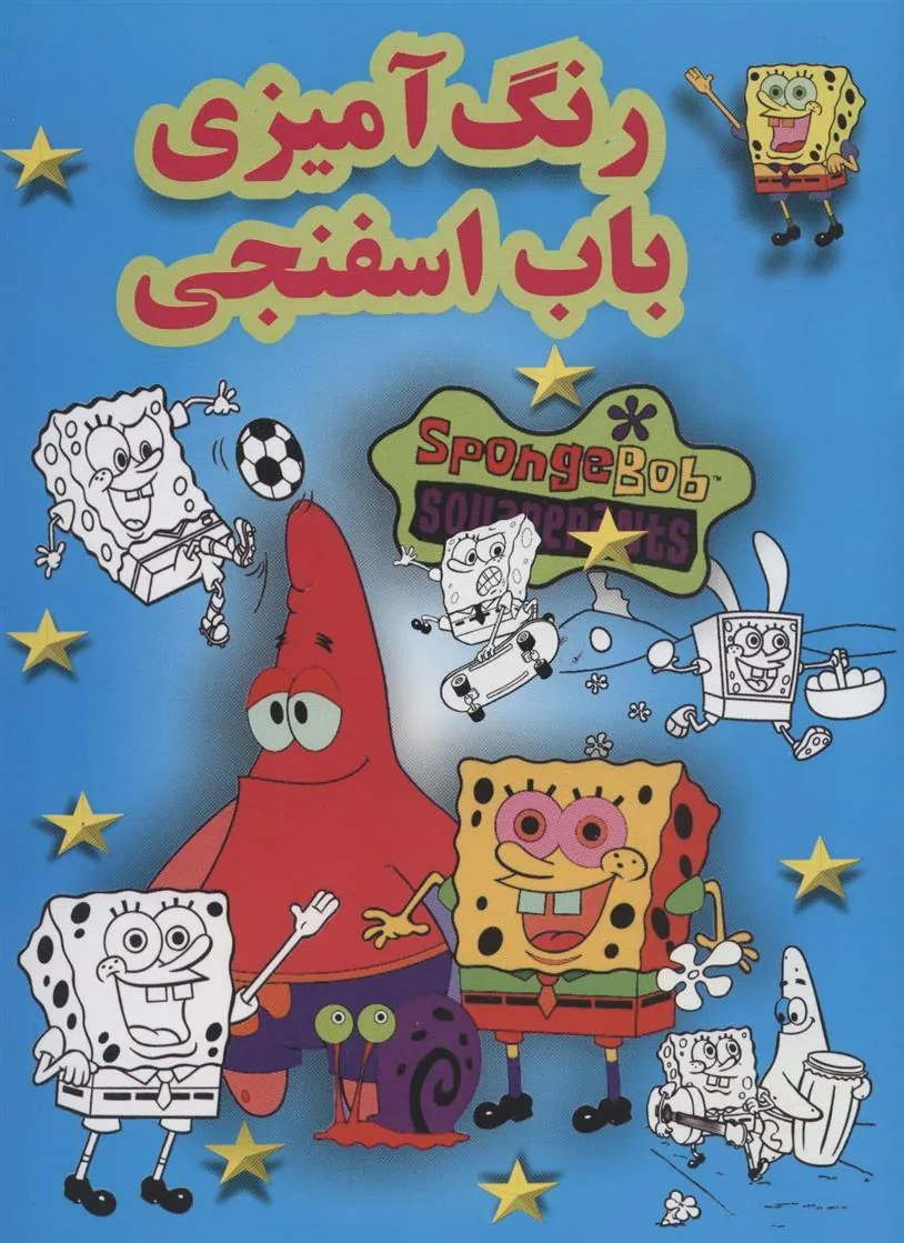 کتاب رنگ آمیزی باب اسفنجی