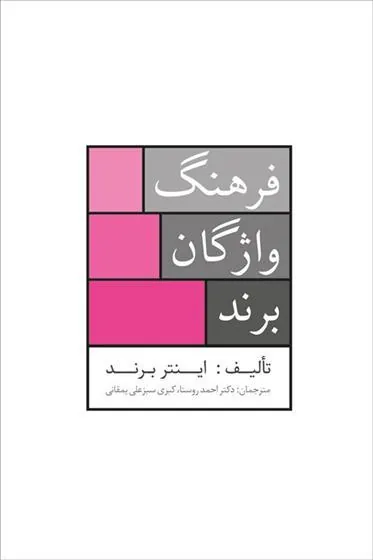 کتاب فرهنگ واژگان برند