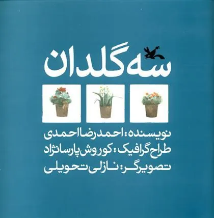 کتاب سه گلدان