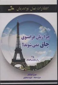 کتاب چرا زنان فرانسوی چاق نمی شوند؟
