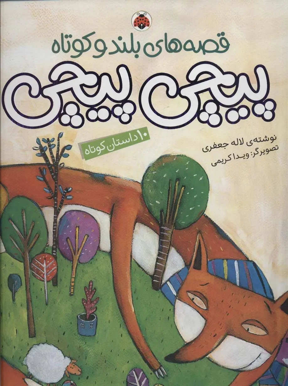 کتاب پیچی پیچی