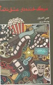 کتاب مرگ خنده دار عشق ناتمام