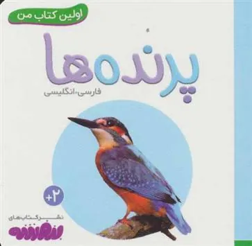 کتاب پرنده ها کتاب پرنده ها