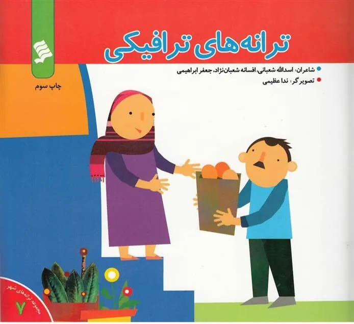 کتاب ترانه های ترافیکی
