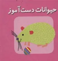 کتاب حیوانات دست آموز