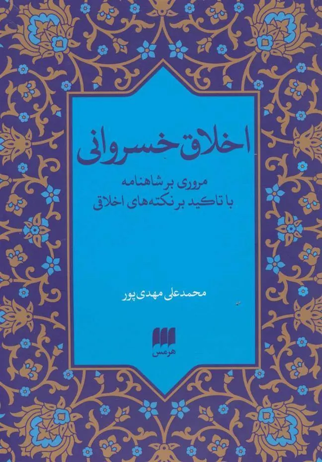 اخلاق خسروانی