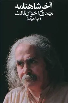کتاب آخر شاهنامه(جیبی)