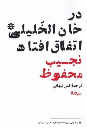 کتاب در خان الخلیلی اتفاق افتاد