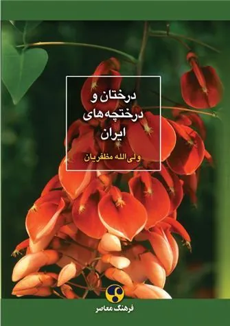 کتاب درختان و درختچه های ایران