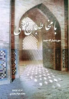 کتاب با مخاطبان وحی