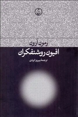 کتاب افیون روشنفکران
