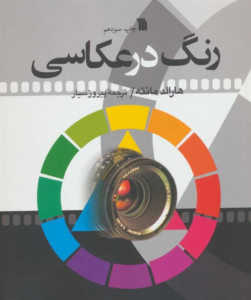 کتاب رنگ در عکاسی کتاب رنگ در عکاسی
