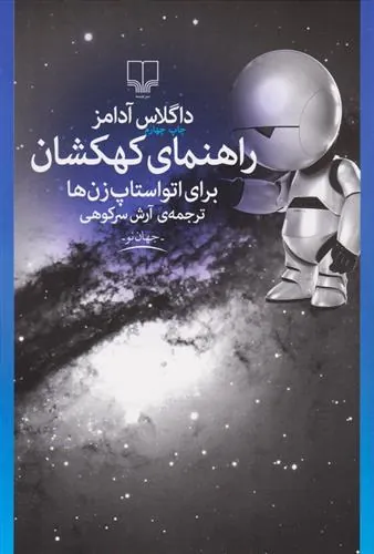 کتاب راهنمای کهکشان برای اتواستاپ زن ها کتاب راهنمای کهکشان برای اتواستاپ زن ها