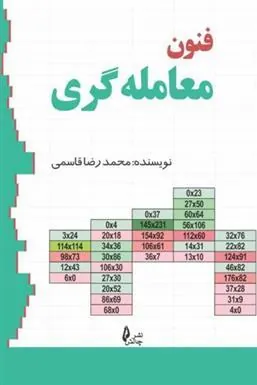 کتاب فنون معامله گری