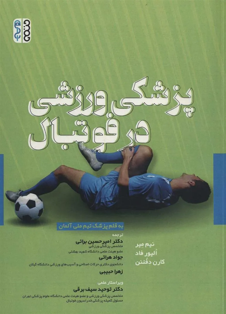 کتاب پزشکی ورزشی در فوتبال