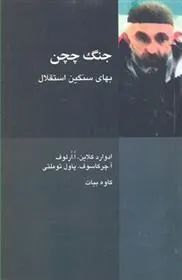کتاب جنگ چچن