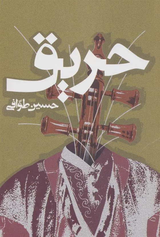 حریق