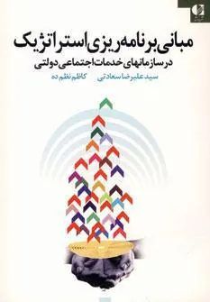 کتاب مبانی برنامه ریزی استراتژیک در سازمانهای خدمات اجتماعی دولتی