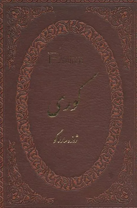 کتاب کوری